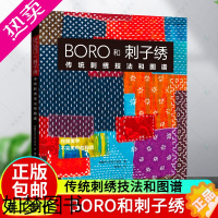 [正版]2023新书 BORO和刺子绣:传统刺绣技法和图谱 Boro和刺子绣历史制作工具基本针法技巧刺子绣针法30余种刺