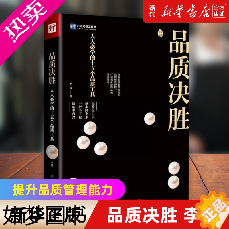 [正版][书店]正版 品质决胜 李践 著 本书总结了15种品质管理方法 23个品质管理自检工具 25个经典案例复