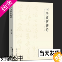 [正版][正版]书法欣赏新论 吴慧平 著 中国书法艺术赏析基础 书法篆刻字帖书籍 历代经典传统书法理论工具参考书籍