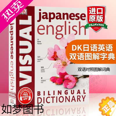 [正版]DK日语英语双语图解字典 英文原版 Japanese-English Bilingual Visual Dict