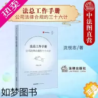 [正版]正版 2022新天下 法总工作手册 公司法律合规的三十六计 沈悦志 公司法律合规商业实践公司企业管理法务实务