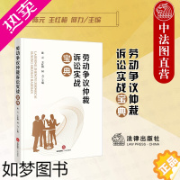 [正版]正版 2023新 劳动争议仲裁诉讼实战宝典 陈元 王红梅 何力 法律社 劳动关系劳动争议仲裁诉讼过程要点应对策略