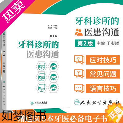 [正版]牙科诊所的医患沟通 2二版 于秦曦 口腔医学医疗纠纷预防处理牙科口腔科医患沟通技巧牙科诊所经营管理者学与思口腔科