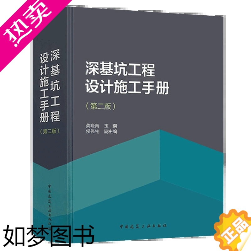 [正版]正版深基坑工程设计施工手册 二版 龚晓南编 配套工程地质手册高层建筑地基基础工程地基处理高层建筑结构岩土工程工具