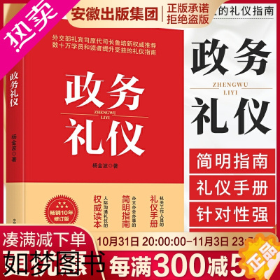 [正版]政务礼仪 杨金波 行业礼仪书籍 机关工作人员的礼仪手册 办文办会办事的简明指南 人际沟通礼仪的读本 公务员活动礼