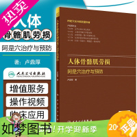 [正版]正版 人体骨骼肌劳损阿是穴治疗与预防 主编卢鼎厚 阿是穴斜刺疗法 中医针灸经典名医名方参考工具书 人民卫生出版社