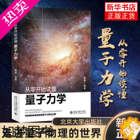 [正版]从零开始读懂量子力学 戴瑾著 物理学入门基础广义狭义相对论量子理论力学引力物理学普及自然科学科普读物书 凤凰书店