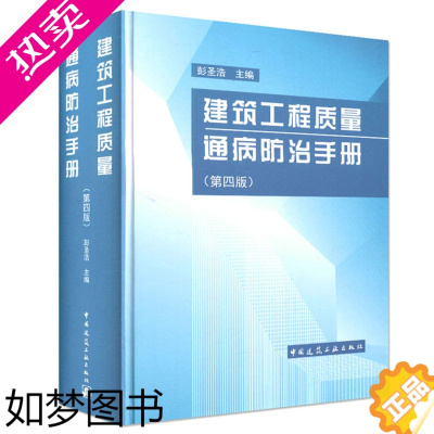 [正版]正版建筑工程质量通病防治手册 四版 彭圣浩中国建筑工业出 建筑设计施工质检监理基建工程各种质量问题 土建设计人员