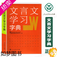 [正版]正版 文言文学习字典 人民教育出版社 新版古代汉语词典字典 古文说解 古代文化知识文言文学习字典工具书