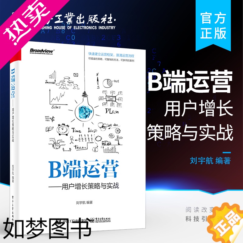 [正版] B端运营——用户增长策略与实战 B 端产品运营基本概念基本流程基本方法常用工具解析 B端产品运营指导书籍