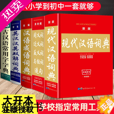 [正版]新版共5本字典词典套装正版书籍全功能中小学生成语词典大全工具书同义词近义反义词大全古汉语常用字典现代汉语英汉汉英