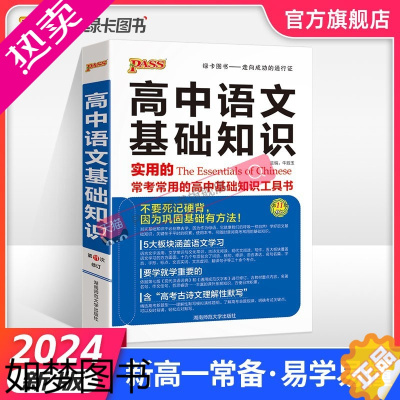 [正版]2024新版高中语文基础知识手册通用人教版知识大全高一二高三高考复习文言文议论文古诗词曲鉴赏资料书pass绿卡图