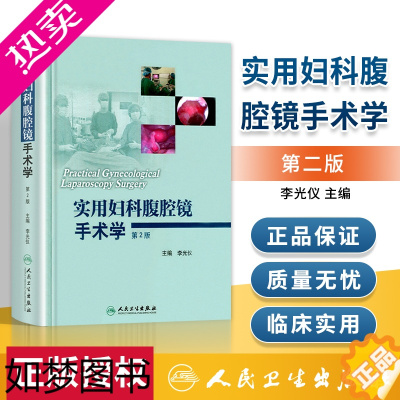 [正版]正版实用妇科腹腔镜手术学二2版李光仪主编临床腹腔镜临床案例分析教程手术学图谱图解医学书籍 妇科学参考工具书人民卫