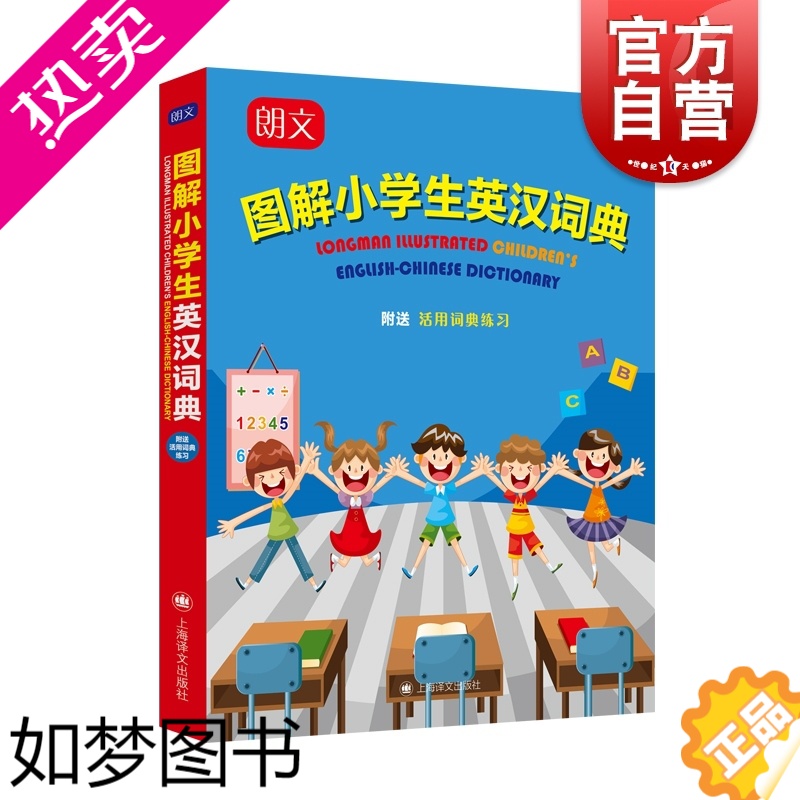 [正版]朗文图解小学生英汉词典 英汉双解词典附练习小学英语工具书课外辅导工具书上海译文出版社英语词汇升级版朗文图解儿童英