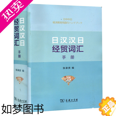 [正版]商务版 日汉汉日经贸词汇手册 商务印书馆 日汉汉日双向工具书 中日经济贸易科技文化交流*手册 日语学习 日本语词