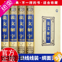 [正版]绸面精装]正版 说文解字原版许慎4册 语言文字图解说文解字部首通论说文解字详解部首咬文嚼字文字汉字研究工具书