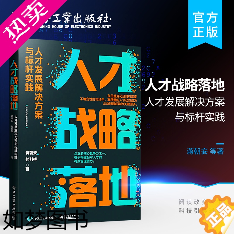 [正版]正版 人才战略落地:人才发展解决方案与标杆实践 人才战略落地工具书籍 人力资源用书 人才战略落地路径方法 蒋朝安