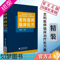 [正版]全科医师临床处方全科医师医生临床常见病诊疗处方诊断要点治疗原则临床医学药物处方集医嘱须知速查专科住院全科医生师参