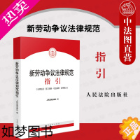 [正版]正版 2021新 劳动争议法律规范指引 根据民法典劳动法劳动合同法新司法解释规定编劳动争议纠纷办案实务工具书