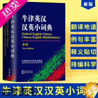 [正版]牛津英汉汉英小词典新版 精编英汉词典外研社正版中小学学生实用英语字典学生版英汉汉英词典袖珍便携高中中英学习工具书