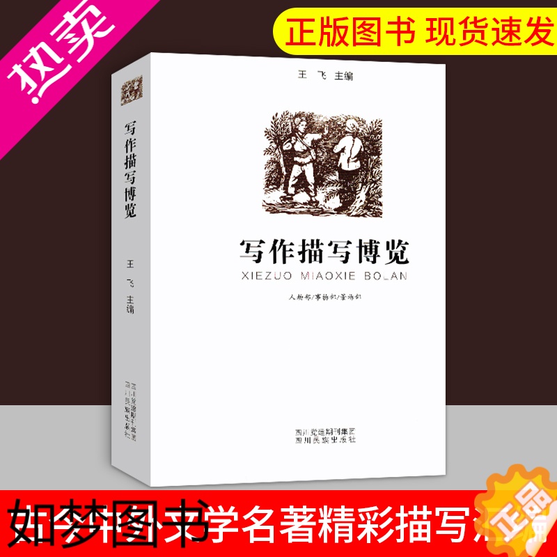 [正版]语文写作工具书中小学生写作描写博览王飞古今中外文学名著精彩描写片段 增强阅读写作能力,暑假提高阅读写作成绩 四川