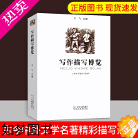 [正版]语文写作工具书中小学生写作描写博览王飞古今中外文学名著精彩描写片段 增强阅读写作能力,暑假提高阅读写作成绩 四川