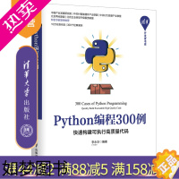 [正版][正版新书] Python编程300例 快速构建可执行高质量代码 李永华 清华大学出版社 清华开发者书库 软件工