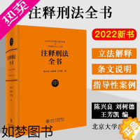 [正版] 2022新书 注释刑法全书 陈兴良 刘树德 王芳凯 刑法注释书 刑法注解 刑法工具书 刑法教科书 北京