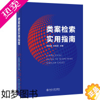 [正版]类案检索实用指南 刘树德 孙海波 英美法大陆法系判例制度比较 类案办理指南实务工具书 如何制作类案检索报告 北京