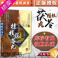 [正版]正版 桂枝茯苓丸难病奇方系列丛书三辑 刘静君白志军 中医经典名医名家汤药方剂参考工具书籍 中国医药科技出版社97