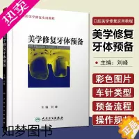 [正版]正版 口腔美学修复实用教程 美学修复牙体预备 口腔修复学参考工具书籍 主编刘峰编 人民卫生出版社97871171