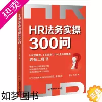 [正版]新书 HR法务实操300问 谢山 石媛 著HR人力资源企业管理者实务劳动法劳动纠纷法务工作指南工具书HR文案中国