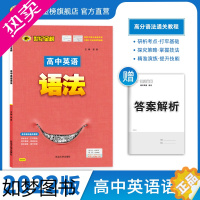 [正版]2022版世纪金榜 高中英语语法全解高中语法知识大全高考英语复习资料高一高二高三通用英语专项训练语法书工具书高中