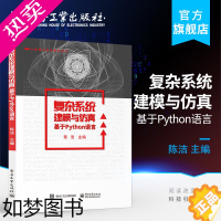 [正版]正版 复杂系统建模与仿真 基于Python语言 陈洁 自然经济和社会中复杂现象的建模与仿真技术 Python数据