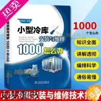 [正版]正邮 小型冷库安装与维修1000个怎么办 李援瑛 电工基础理论书籍制冷设备故障检测修理技术知识大全 维修工院校专