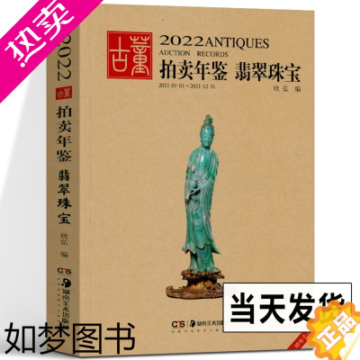 [正版]2022年古董拍卖年鉴 翡翠珠宝 中国艺术品拍卖年鉴 珠宝投资收藏图录工具图书籍 拍卖数据鉴定收藏与鉴赏拍卖品展