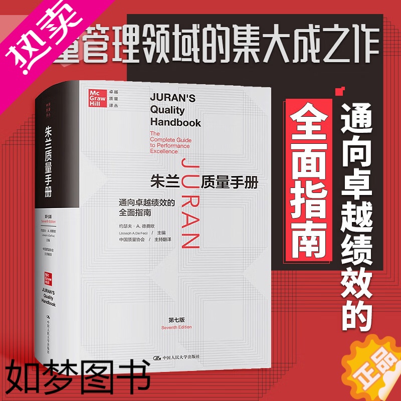 [正版][正版书籍]朱兰质量手册 通向卓越绩效的全面指南 七版 卓越质量译丛 约瑟夫 A 德费欧 著 质量管理领域指南