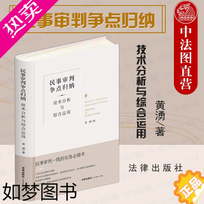 [正版]正版 2021新书 民事审判争点归纳 技术分析与综合运用 精装升级全新再版 黄湧 民事诉讼审判 民事审判实务工具