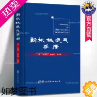 [正版]正版 新机械通气手册 张翔宇著 呼吸机呼吸器手册呼吸系统内科理论与技术呼吸治疗师急诊ICU医师工具医学书籍