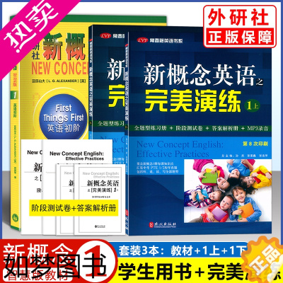 [正版]新概念英语 1 (智慧版) +完美演练 1上+1下 零基础学生用书 中小学英语零基础入门书新概念一册学生用书+练