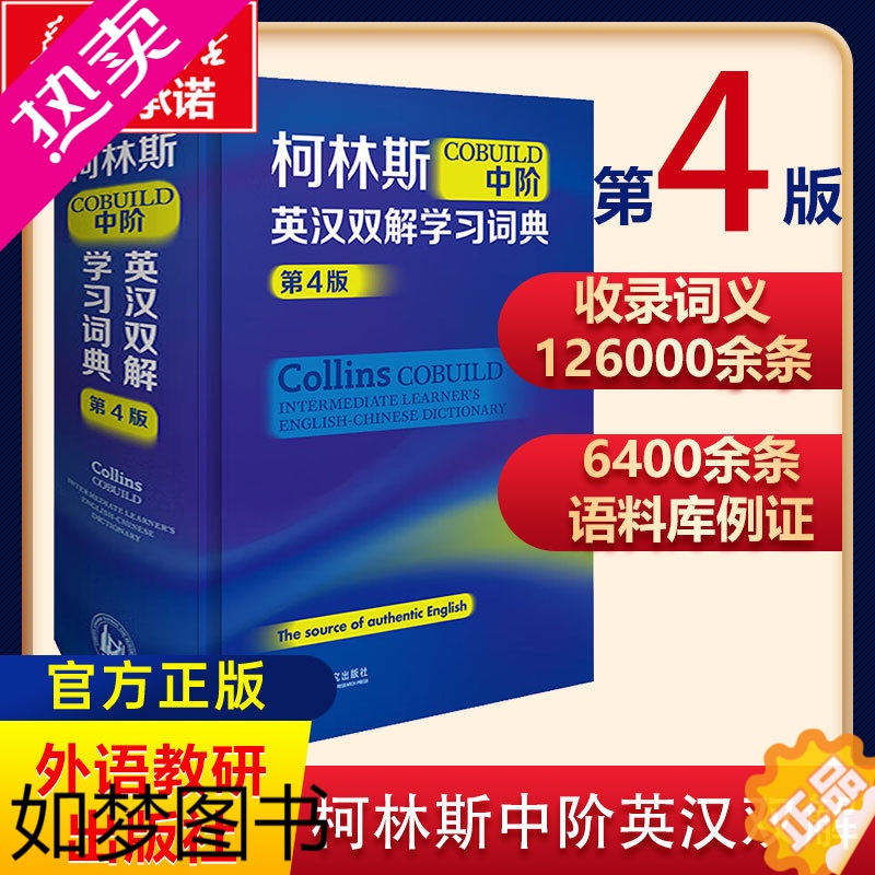 [正版]2023新版 正版 柯林斯COBUILD中阶英汉双解学习词典 4版 新版外研社英语工具书辞典字典 初高中大学