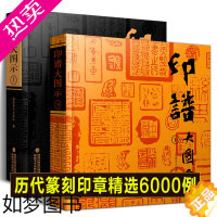 [正版]印谱大图示上下2册 篆刻印谱工具字典书6000余方古今印谱 汉官印/汉私印/道家/印章篆刻字典书籍印临摹工具参考