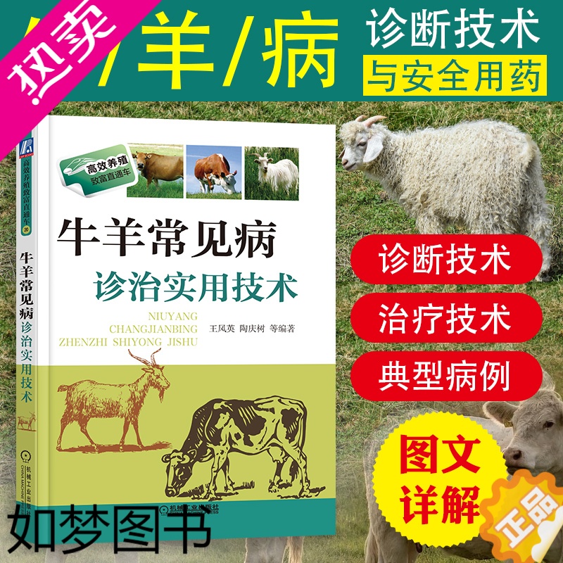 [正版]正版牛羊常见病诊治实用技术养殖致富直通车养殖牛羊大全牛羊病防治技术书兽医临床工具书畜牧兽医辅导书羊牛常见病防