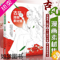 [正版][正版]古风漫画素材集 涂涂猫 编绘 艺术美术绘画技巧工具书古风漫画素材模板中华风人物造型设计 辽宁科技出版