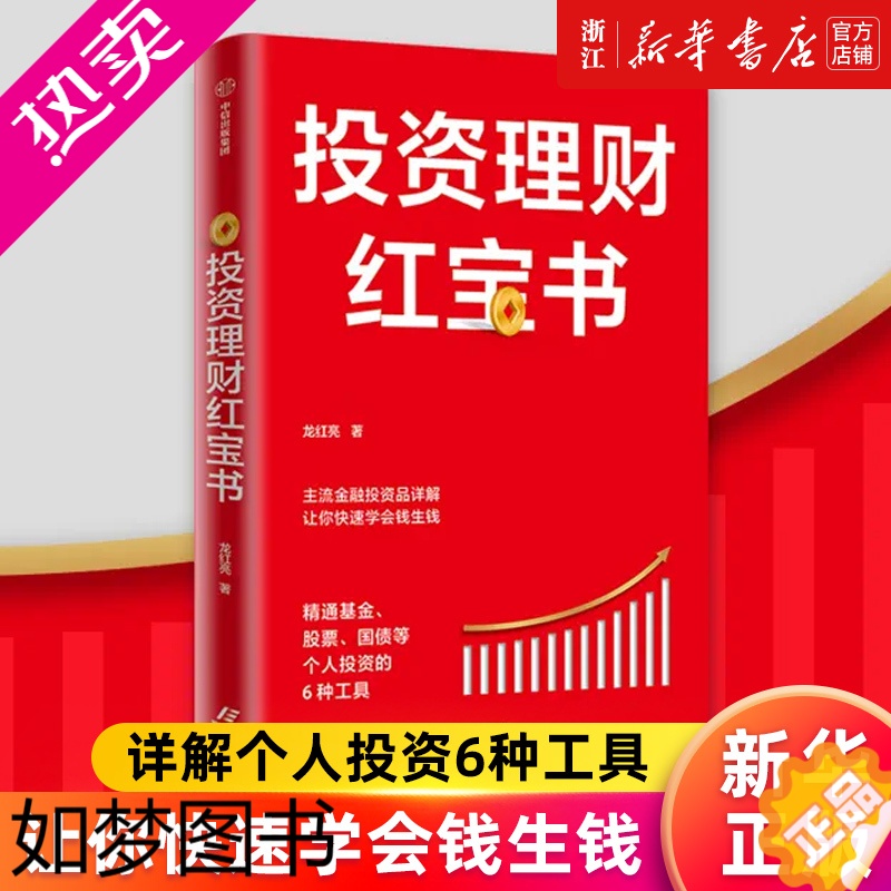 [正版][书店] 投资理财红宝书(精通基金股票国债等个人投资的6种工具) 龙红亮著 金融投资 私人投资 正版书籍