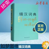 [正版]缅汉词典北京大学东方语言文学系缅甸语教研室编其它工具书文教商务印书馆其它语种工具书中小学工具书书店正版书籍