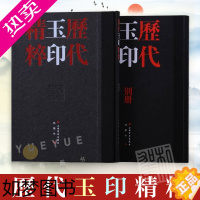 [正版]历代玉印精粹 历代将军印精粹 中国美院书法系教授沈乐平编著篆刻学习参考资料书上海书画出版社 收藏鉴赏刻字工具书籍