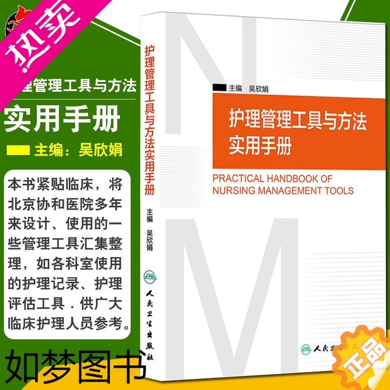 [正版]正版 护理管理工具与方法实用手册 吴欣娟 编 临床护理人员参考书籍 护理学护理管理学 医学护理学操作教程