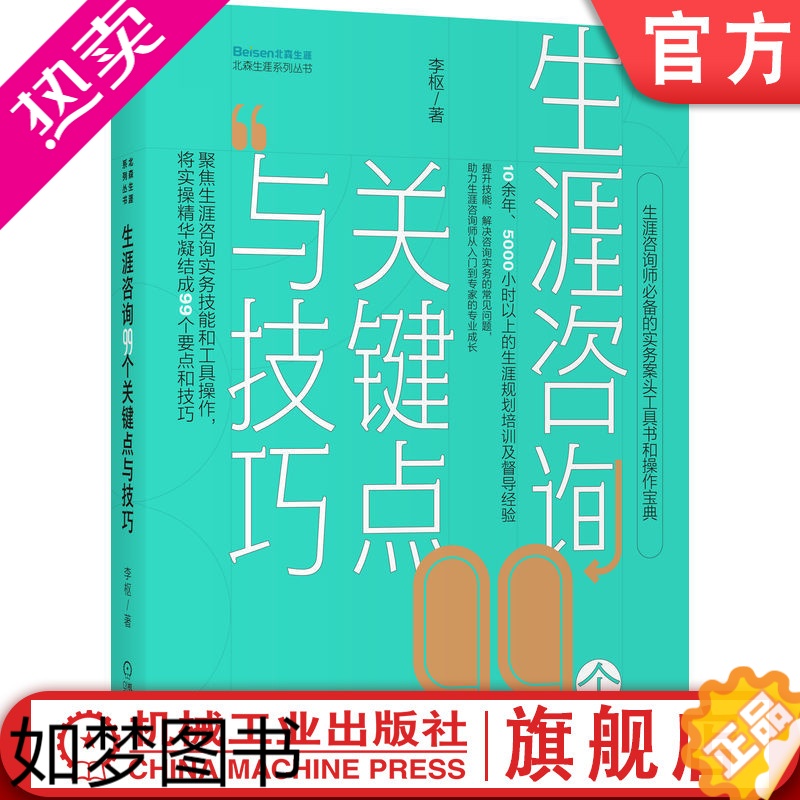 [正版]正版 生涯咨询99个关键点与技巧 李枢 职业规划 实操宝典 成长工具书 人格类型 认知信息加工 理性 感性