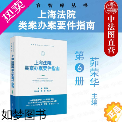 [正版]正版2022新 上海法院类案办案要件指南6册 茆荣华 金融借款建设工程施工合同继承纠纷 减刑假释案件法官业务实务